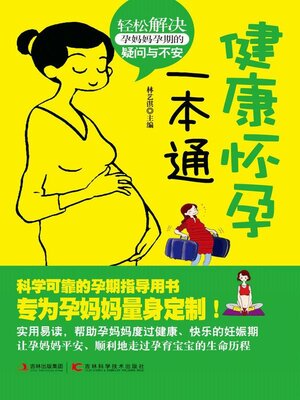 cover image of 健康怀孕一本通